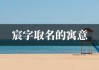 璟字取名指南，搭配建议与文化寓意