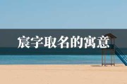 璟字取名指南,搭配建议与文化寓意 璟字取名指南,搭配建议与文化寓意