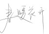 手写名字吉凶查询，结合传统文化与现代科技的智慧选择