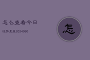 宇宙今日生肖运势，解读天象与生活智慧