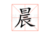 晨间红云，解读周公解梦的神秘密码