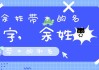 林余取名，宝宝名字背后的深意与文化内涵