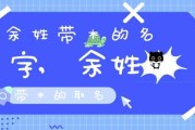 林余取名，宝宝名字背后的深意与文化内涵