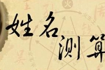 姓名中的，姓名吉凶打分的秘密