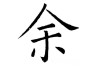 余希，一个充满文化内涵的宝宝名字推荐