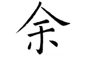 余姓金牛宝宝取名怎么取