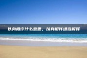 许韦，一个承载美好寓意的名字