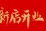 新店开业，Choosing the Right Color and for Success