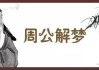 梦到出去崴脚，周公解梦来啦！