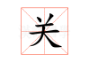 关窗户，一场关于自我与环境的隐喻