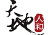名字吉凶黄历，如何为宝宝选择寓意的名字？