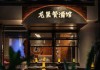 酒馆开吉时查询表最新发布，助您找到 perfect opening time