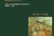 算命，教文化中的边缘化心理实践