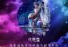 与十二星座邂逅，一场奇妙的星座互动之旅