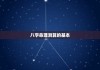 八字算命，科学与艺术的结合