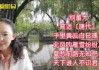 解读经典老歌，吉时未到 王大毛歌词的深层含义