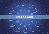 八字相配，解读两人相恋的可能性与未来走向