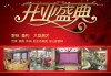 香田大酒店开业庆典盛启，迎八方宾朋
