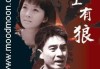路上遇见野狼，自然的力量与生命的启示