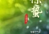 惊蛰打小人，天公降大福—记一次惊蛰奇遇