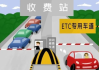 ETC解签流程指南，轻松应对高速出口收费