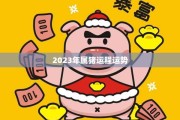 2023年8月生肖猪运势解析，事业与感情的双丰收