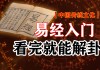 59签解秘，解读易经59个卦象与占卜智慧