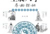 生辰八字，解读命运的神秘密码