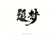 梦见追火车，预兆与解梦的深层解析