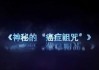 解梦揭示，癌症的神秘暗示