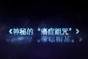 解梦揭示,癌症的神秘暗示 解梦揭示,癌症的神秘暗示