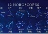 十二星座都要什么座