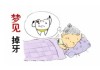 梦见掉牙丢脸，预兆与解梦解析