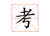 考公之后，迷茫与选择的转折点