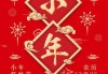 正月初，腊月廿三，腊八粥，腊月廿三的吉时习俗