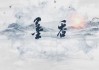 满溢，梦回周公，割草的象征意义