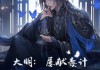 朱棣求签，大明风华的隐秘与启示