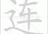 连姓宝宝怎么取名字大全