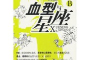 十二星座的神秘之谜，揭秘星座血型之谜！