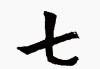 七个数字吉凶方法解析