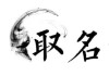 取名吉凶打分，科学与艺术的结合