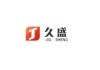 久盛集团开业庆典举行，迈向未来
