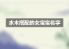 水猴宝宝取名字，好听又寓意深远的名字推荐