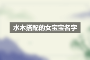 水猴宝宝取名字，好听又寓意深远的名字推荐