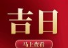 2024年初五拜神吉时