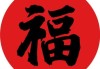 福字和字是最常见的，福字代表如意，字象征幸福美满。花鸟鱼虫则各有象征，比如牡丹代表富贵，寓意，鱼儿代表年年有余。这些装饰不仅美化环境，还能带来
