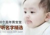 学字取名男宝宝好听