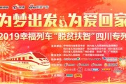 2019年发车吉时，开启幸福旅程的神秘时刻