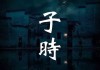 子时吉时，古代时间的智慧与神秘传承