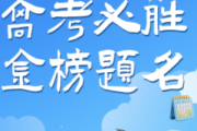 金榜题名2017年吉时，揭秘高考生最佳应试时机